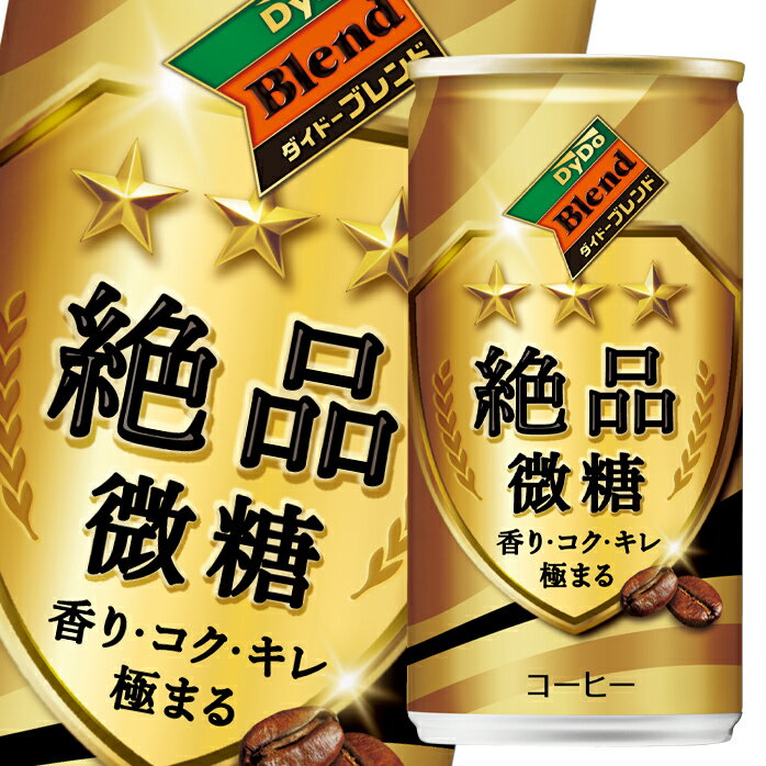 ダイドー ブレンド 絶品微糖185g缶×2ケース（全60本） 送料無料 1