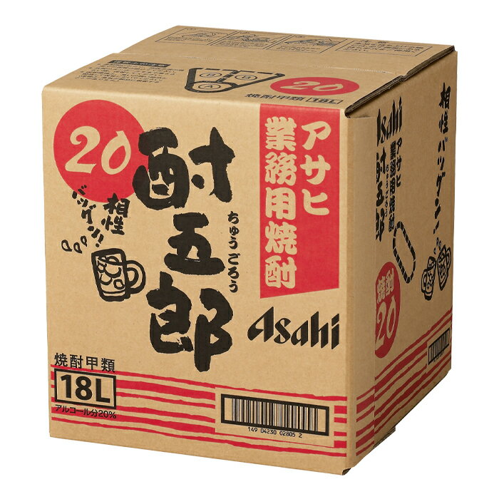 アサヒ 20度 業務用焼酎 酎五郎18Lバックインボックス×1本 送料無料