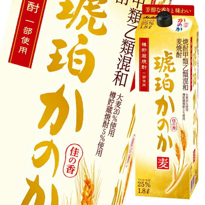 アサヒ 25度 麦焼酎 琥珀かのか1.8L紙パック×2ケース（全12本） 送料無料