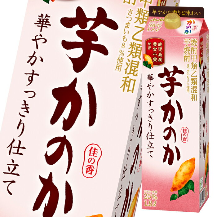 「かのか」は「その日一番のやすらぎの時を与えてくれる焼酎」をコンセプトに生まれた焼酎です。そこで注目したのが「香り」でした。「かのか」の名前の由来も「よい香り」という意味から、「かのか（佳の香）」と名付けられています。鹿児島産のさつまいも「黄金千貫」を使用し、黒麹で仕込んだ原酒を主体に、焼酎甲類とブレンドすることで、華やかな芋の香りとすっきりした飲み口の芋焼酎に仕上げました。●名称：焼酎甲類乙類混和●内容量：1.8L紙パック×1ケース（全6本）●原材料：焼酎甲類（国内製造）90％（糖蜜）、焼酎乙類10％（さつまいも、米麹（国産米））●アルコール度数：25度●販売者：アサヒビール株式会社