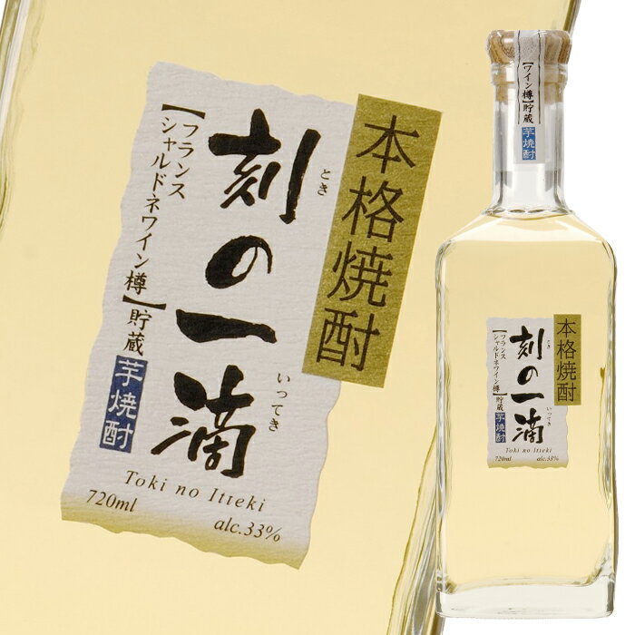 アサヒ 33度 本格芋焼酎 刻の一滴 【フランスシャルドネワイン樽】貯蔵720ml瓶×1ケース（全6本） 送料無料