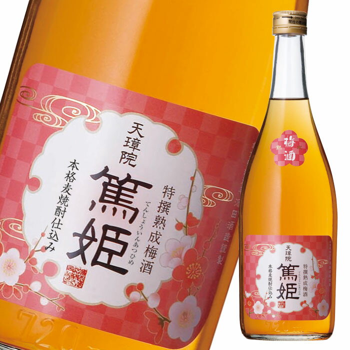 濱田酒造 12度 特撰熟成梅酒 天璋院 篤姫720ml瓶×1ケース（全6本） 送料無料