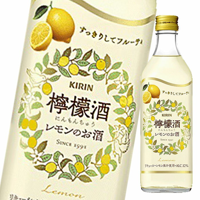 キリン 12％ 檸檬酒500ml×2ケース（全24本） 送料無料