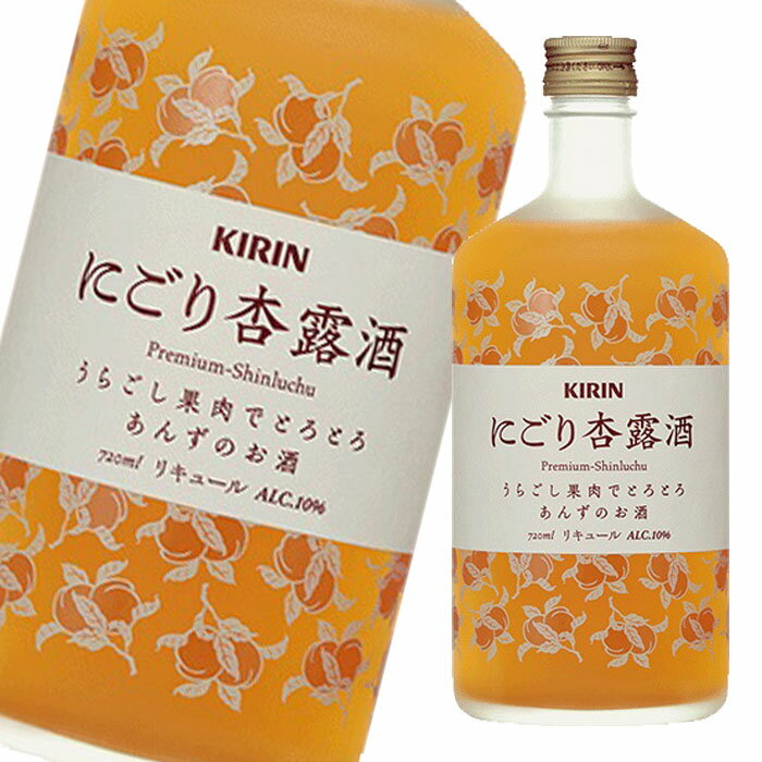 キリン 10％ にごり杏露酒720ml×1ケース（全12本） 送料無料