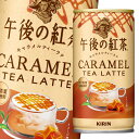 キリン 午後の紅茶 キャラメルティーラテ ホット＆コールド185g缶×2ケース（全60本）送料無料