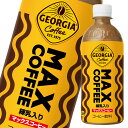 コカ コーラ ジョージア マックスコーヒー500ml×1ケース（全24本） 送料無料