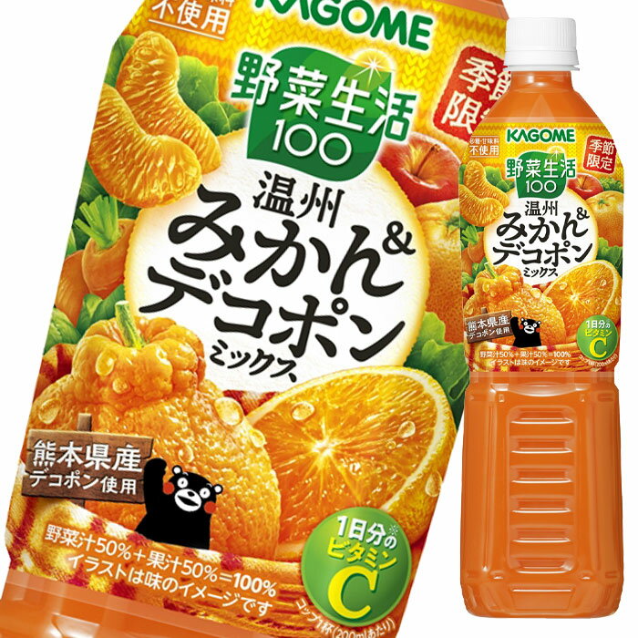 カゴメ 野菜生活100 温州みかん＆デコポンミックス720ml×1ケース（全15本） 送料無料【yasaij】