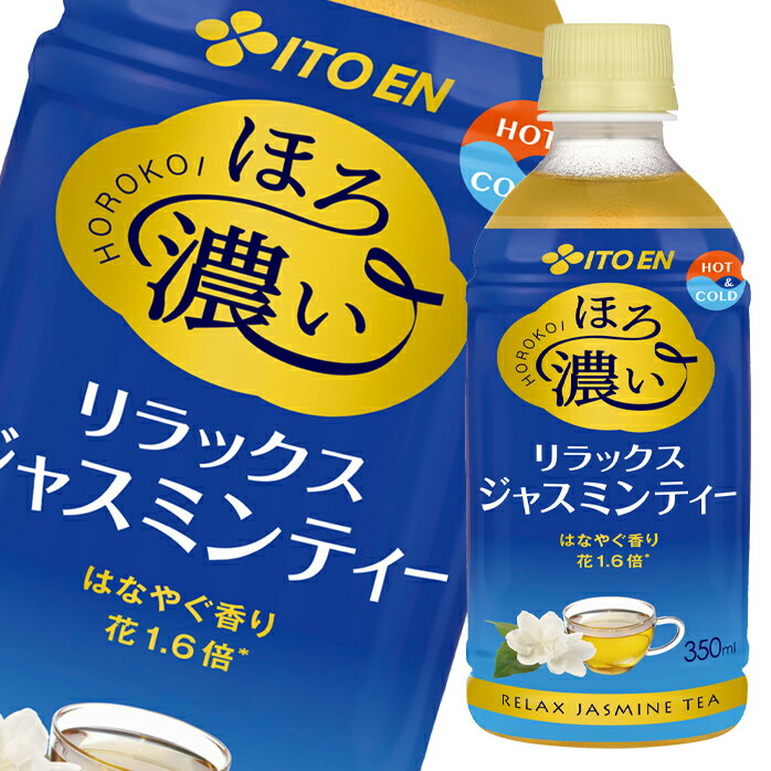 わたしのちょっといい時間…。“ほろ”いい濃さのジャスミンティー。●名称：ジャスミン茶（清涼飲料水）●内容量：350ml×1ケース（全24本）●原材料名：ジャスミン茶（花（中国）、緑茶）ビタミンC●栄養成分：350mlあたりエネルギー0Kcalタンパク質0g脂質0g炭水化物0g食塩相当量0.07g●賞味期限：（メーカー製造日より）9か月●保存方法：直射日光や高温多湿の場所を避けてください。●販売者：株式会社伊藤園