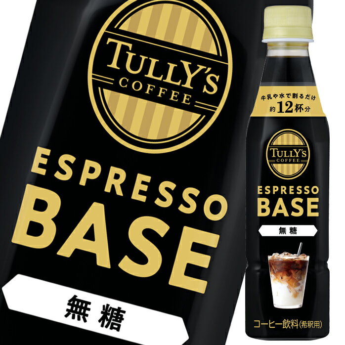 伊藤園 タリーズコーヒーエスプレッソベース無糖340ml×1ケース（全24本） 送料無料