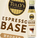 伊藤園 タリーズコーヒーエスプレッソベース甘さひかえめ340ml×1ケース（全24本） 送料無料