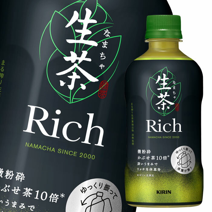 キリン 生茶 リッチ400ml×2ケース（全48本） 新商品 新発売 送料無料のサムネイル