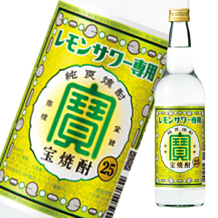 宝酒造 25％ 宝焼酎 レモンサワー専用600ml瓶×1ケース（全12本） 送料無料