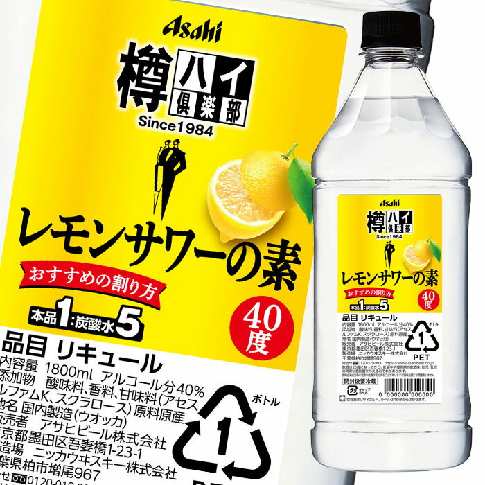 アサヒ 40度 樽ハイ倶楽部レモンサワーの素1.8Lペット×1ケース（全6本） 送料無料