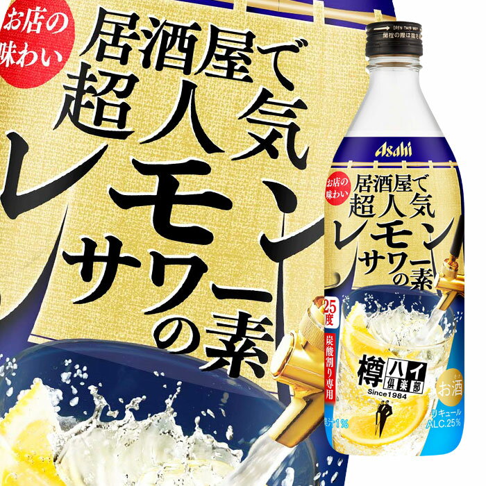 アサヒ 25度 樽ハイ倶楽部レモンサワーの素500ml瓶×2ケース（全24本） 送料無料