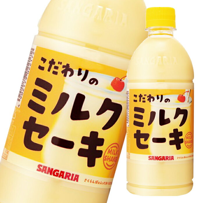 サンガリア こだわりのミルクセーキ500ml×1ケース（全24本） 送料無料