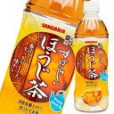 サンガリア すばらしいほうじ茶 500ml×2ケース（全48本）送料無料