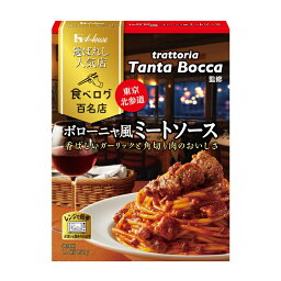 先着限りクーポン付 ハウス 選ばれし人気店 ボローニャ風ミートソース150g×1ケース（全60本） 送料無料 【co】