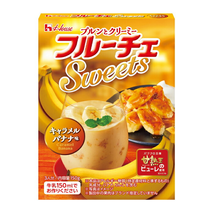 先着限りクーポン付 ハウス フルーチェSweets キャラメルバナナ味150g×1ケース（全60本） 送料無料【co】