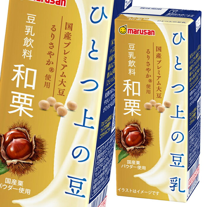 マルサン ひとつ上の豆乳 豆乳飲料 和栗200ml×4ケース（全96本） 送料無料