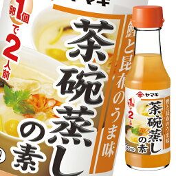 ヤマキ 茶碗蒸しの素 瓶150ml×1ケース（全32本） 送料無料