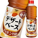 先着限りクーポン付 ヤマサ デザートベース アーモンド風味1L×2ケース(全12本) 送料無料【co】