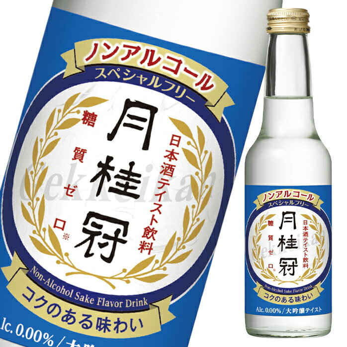 月桂冠 スペシャルフリー245ml瓶×1ケース（全12本） 送料無料