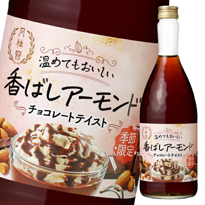 月桂冠 温めてもおいしい香ばしアーモンド720ml瓶×2ケース（全24本） 送料無料