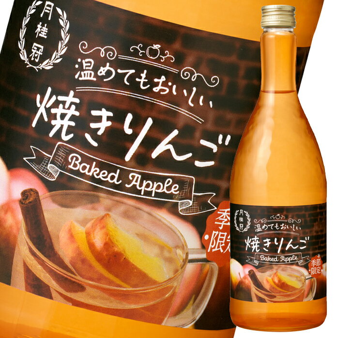 月桂冠 温めてもおいしい焼きりんご720ml瓶×2ケース（全24本） 送料無料