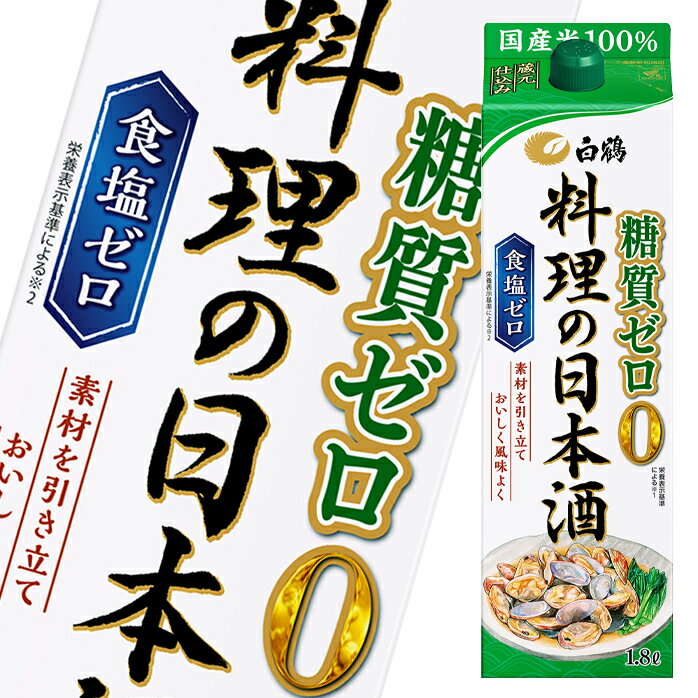 糖質ゼロ、食塩ゼロ、素材を引き立て美味しく風味良く和風料理にも洋風料理にも、幅広くお使いください。●名称：料理酒●内容量：1.8L紙パック×1ケース（全6本）●原材料：米（国産）、米こうじ（国産米）、醸造アルコール／酸味料●アルコール分：13〜14度●販売者：白鶴酒造株式会社