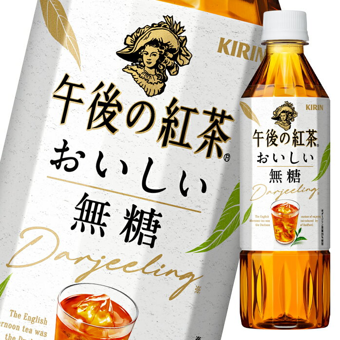 キリン 午後の紅茶 おいしい無糖 500ml×2ケース（全48本）送料無料