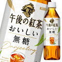 キリン 午後の紅茶 おいしい無糖 500ml×2ケース（全48本）送料無料