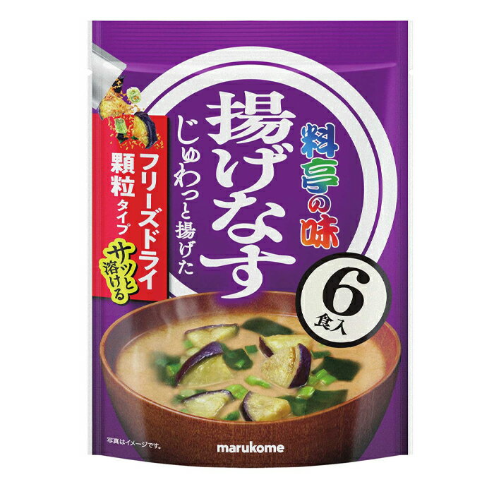 マルコメ お徳用フリーズドライ顆粒みそ汁 料亭の味揚げなす6食入×1ケース（全36本） 送料無料