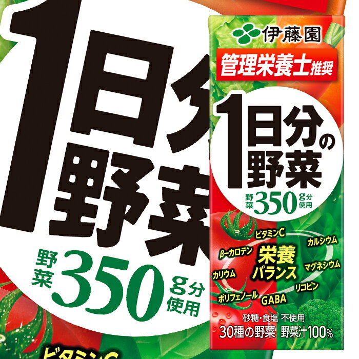 伊藤園 野菜ジュース 1日分の野菜 200ml 紙パック ×1ケース（全24本） 一日分の野菜 送料無料