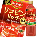 デルモンテ トマトジュース リコピンリッチ トマト飲料900g×2ケース（全24本） 送料無料【to】【dell】