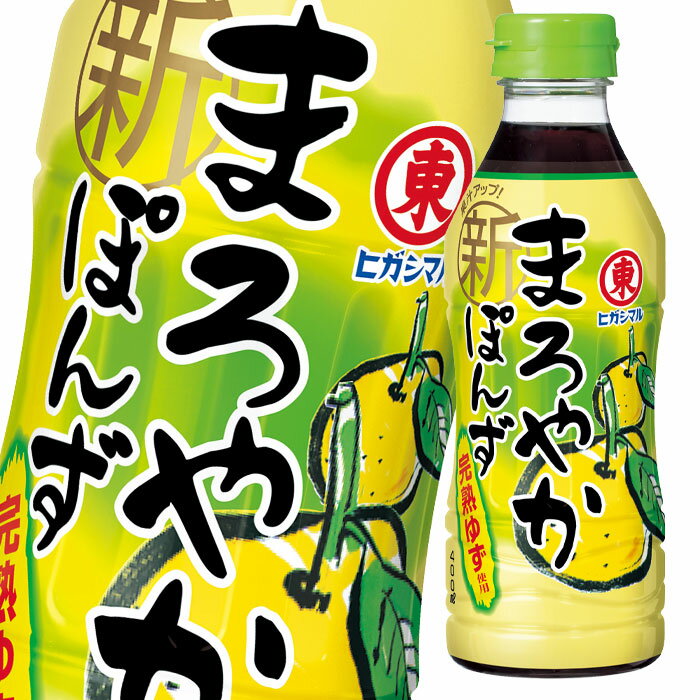 ヒガシマル まろやかぽんず400ml×1ケース（全12本） 送料無料