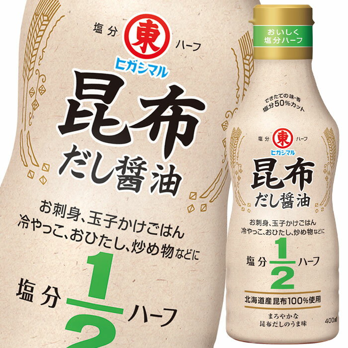 ヒガシマル 昆布だし醤油 塩分ハーフ400ml×1ケース(全12本) 送料無料