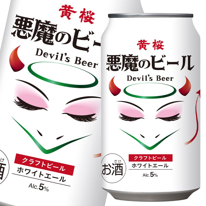 黄桜 5% 悪魔のビール ホワイトエール350ml缶×3ケース(全72本) 送料無料
