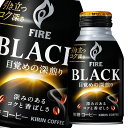 キリン ファイア ブラック 目覚めの深煎り275gボトル缶×1ケース（全24本） 送料無料