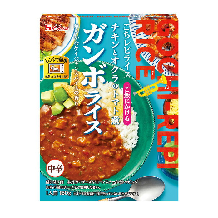 ガンボはコンゴ語で「オクラ」のこと。ガンボライスはチキンとオクラをトマトで煮込んだアメリカニューオーリンズのソウルフードです。ケイジャンスパイスの華やかな香りを、お好みのトッピングと共にお楽しみください。※オクラは煮溶けて形が残っていない場合があります。●名称：レトルト●内容量：150g×2ケース（全120本）●原材料名：野菜（玉ねぎ、オクラ、赤ピーマン）、鶏肉、牛脂豚脂混合油、小麦粉、植物油脂クリーム、パプリカ、チキンエキス、ポークブイヨン、トマトペースト、砂糖、ガーリックパウダー、食塩、野菜エキス、でんぷん、クミン、コリアンダー、玉ねぎ調味料、ブラックペパー、オレガノ、焙煎唐がらし、ローリエ／調味料（アミノ酸等）、増粘剤（加工デンプン）、乳酸Ca、乳化剤、酸化防止剤（ビタミンE）、香料、（一部に乳成分・小麦・大豆・鶏肉・豚肉を含む）●栄養成分：エネルギー151kcal、たんぱく質8.3g、脂質6.6g、炭水化物14.6g、食塩相当量2.4g●賞味期限：（メーカー製造日より）390日●保存方法：常温●販売者：ハウス食品株式会社