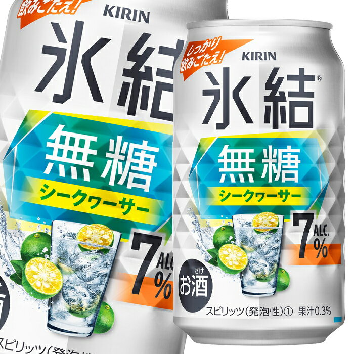 キリン 氷結無糖 シークヮーサー ALC.7％350ml缶×1ケース（全24本） 送料無料