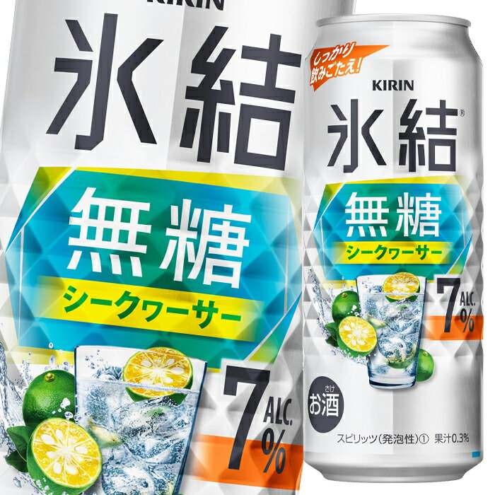 キリン 氷結無糖 シークヮーサー ALC.7%500ml缶×1ケース(全24本) 送料無料