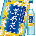 ジャスミン茶葉からつくった爽やかな香りの焼酎乙類と、すっきりした後口の焼酎甲類をあわせて仕上げました●名称：連続式蒸留焼酎（発泡性無）●内容量：500ml瓶×1ケース（全12本）●原材料：焼酎甲類（国内製造）90％（糖蜜）、焼酎乙類10％（麦、麦こうじ、ジャスミン茶葉）●アルコール分：20％●販売者：サントリー株式会社