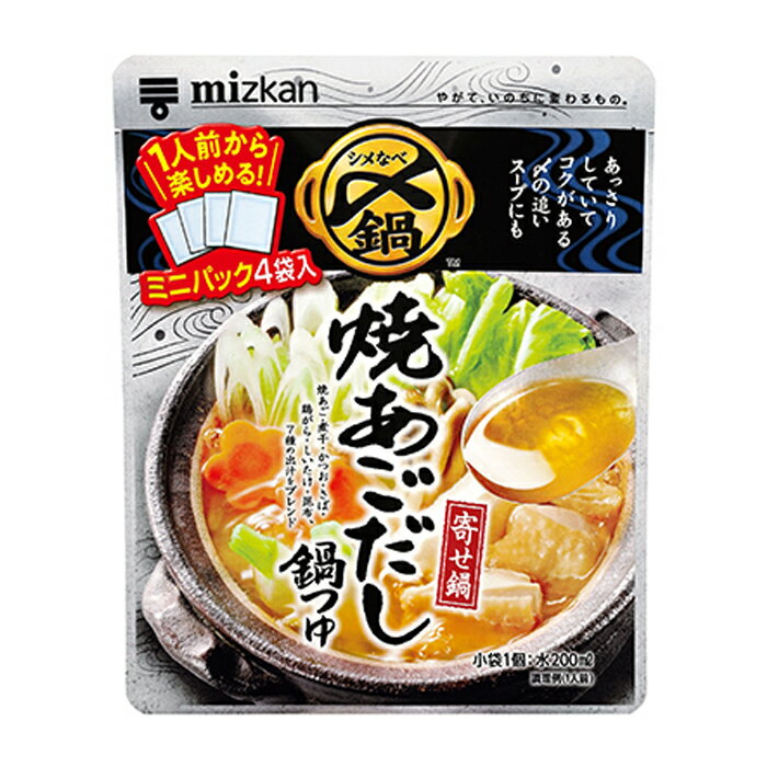 先着限りクーポン付 ミツカン 〆まで美味しい 焼あごだし鍋つゆ ミニパック4袋入116g×2ケース(全40本) 送料無料【co】
