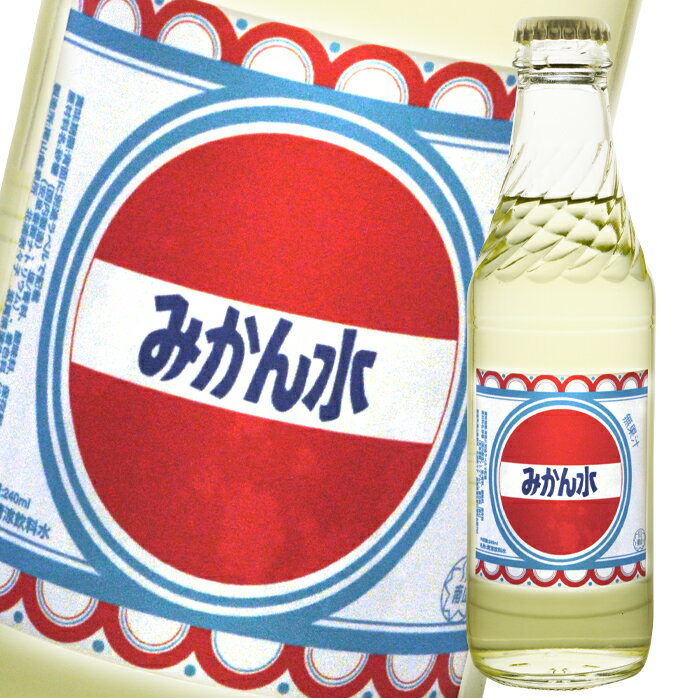 南山鉱泉所 みかん水240ml瓶×1ケース（全24本） 送料無料のサムネイル