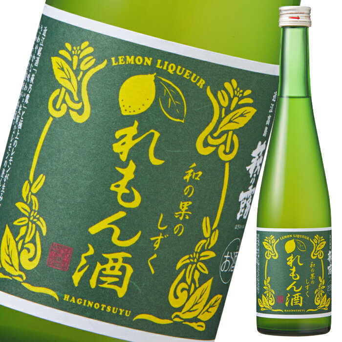 滋賀県 福井弥平商店 萩乃露 和の果のしずく れもん酒500ml×3本セット 送料無料