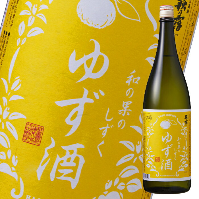 滋賀県 福井弥平商店 萩乃露 和の果のしずく ゆず酒1.8L×1ケース（全6本） 送料無料