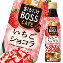 サントリー 割るだけボスカフェ いちごショコラ340ml×2ケース（全48本） 送料無料