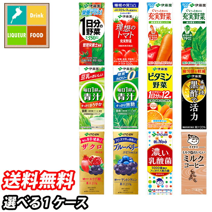 伊藤園 紙パック 機能性表示食品 野菜ジュース トマト 青汁 黒酢 他 200ml 選べる 24本（24本×1） 1ケース 選り取り よりどり 送料無料