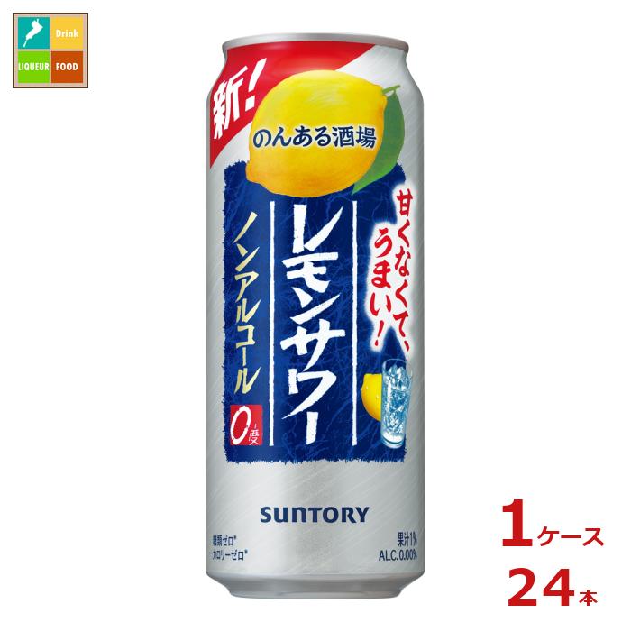 サントリー のんある酒場 レモンサワー ノンアルコール500ml缶×1ケース（全24本） 送料無料
