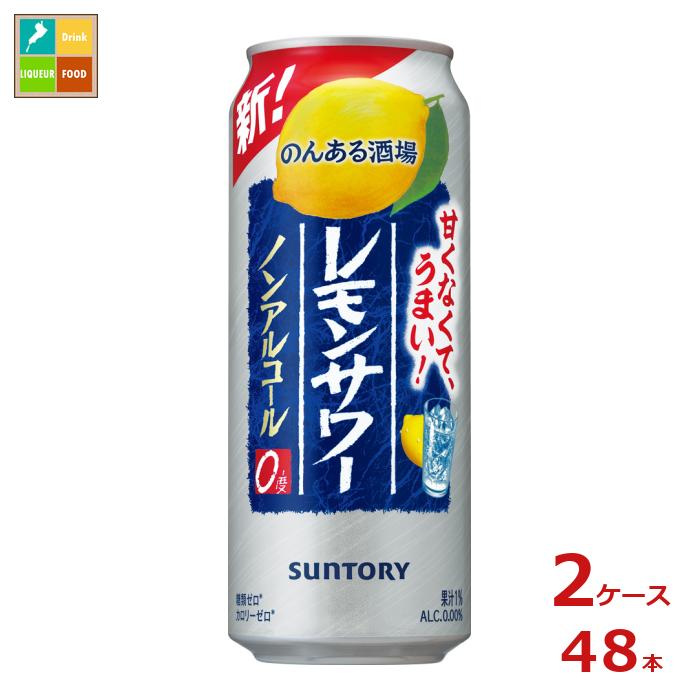 サントリー のんある酒場 レモンサワー ノンアルコール500ml缶×2ケース（全48本） 送料無料